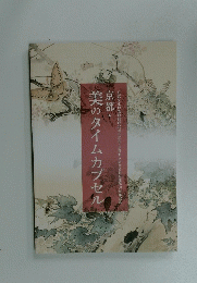 京都　美のタイムカプセル