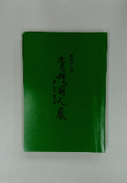 青視同人展　第４１回