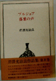 ブルジョア 落葉の声