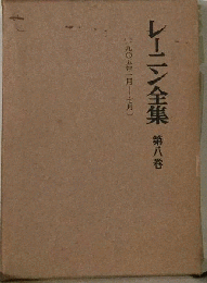 レーニン全集「第八巻」　1905年1月-7月