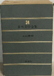 新潮社 日本文学全集 34 大岡昇平 新潮社