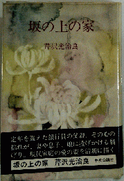 坂の上の家