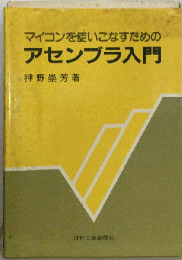 マイコンを使いこなすためのアセンブラ入門