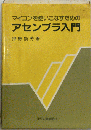 マイコンを使いこなすためのアセンブラ入門