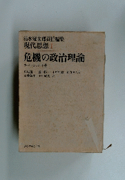 危機の政治理論 現代思想　１
