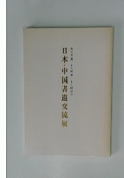 日本・中国書道交流展