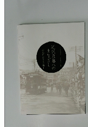 近代京都へのまなざし　写真にみる都の姿