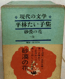現代の文学　平林たい子集　全