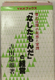 「なしたもんだ」の経営 