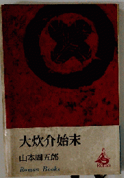 大炊介始末