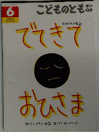こどものとも年中向き 1991年4月号　でてきて おひさま　6