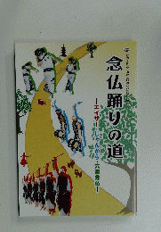 念仏踊りの道