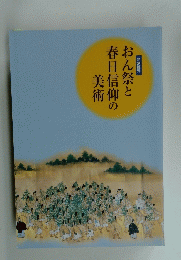 おん祭と春日信仰の美術