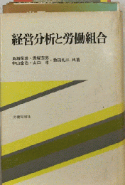 経営分析と労働組合