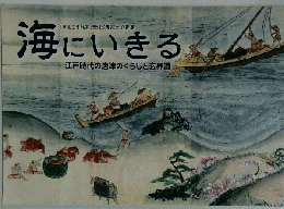 海にいきる　江戸時代の唐津のくらしと玄界灘