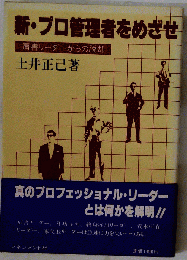 新・プロ管理者をめざせ