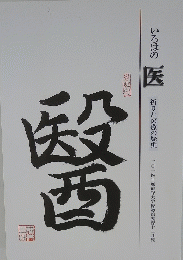 いろはの医　祈りと医療の歴史　