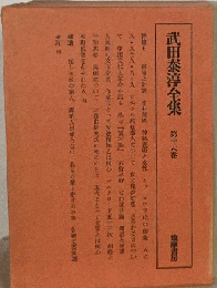 武田泰淳全集 第16巻 評論 6