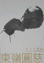 東嶺圓慈　禅画と墨蹟