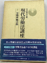 現代労働法講座 9 労働保護法論