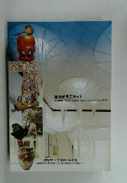 博物館展示ガイド