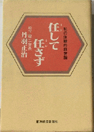 任して任さずー私の体験的経営論