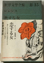 世界文学全集　第2集 第15　ロレンス