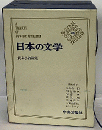 日本の文学「20」武者小路実篤