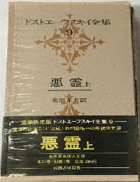 ドストエーフスキイ全集　第9巻　悪霊 上巻