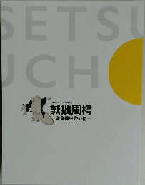 大用国師二百年遠諱記念　誠拙周樗―鎌倉禅中興の祖―