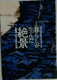 暮らしが生んだ　 絶景