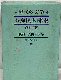現代の文学「第42」石原慎太郎集 青年の樹 全