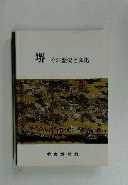 堺　その歴史と文化