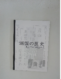 湖国の医史 先人たちの活躍を知る