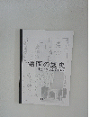 湖国の医史 先人たちの活躍を知る
