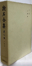 漱石全集　第九巻　文學論
