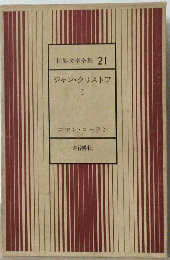 世界文学全集 21 ジャン ・クリストフ 1 