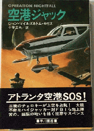 空港ジャック