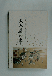 三重県祭礼行事記録調査報告書　大人道の車