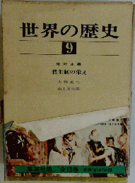 世界の歴史「9」君主制の栄え