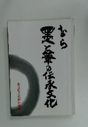 なら　墨と筆の永文化　