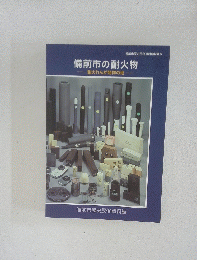 備前市の耐火物 耐火れんが発祥の地