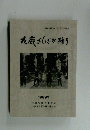 九鹿さんざか踊り　１９８９年
