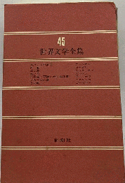世界文学全集「45」