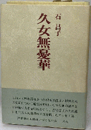 久女無憂華