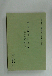 筆子塚資料集成　千葉県・群馬県・神奈川県　