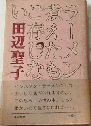 ラーメン煮えたもご存じない