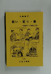 企画展 12　祝い・祀り・墓　名護市の人生儀礼と墓　１９９４年