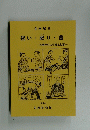 企画展 12　祝い・祀り・墓　名護市の人生儀礼と墓　１９９４年
