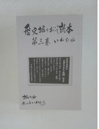 歴史掘りおこ読本 第三卷 いわむら